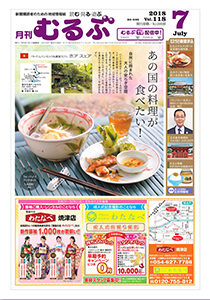 月刊むるぶ 第118号