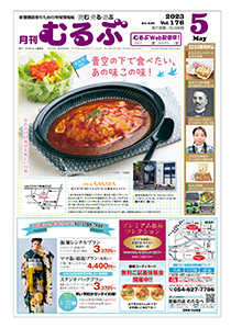 月刊むるぶ 第176号