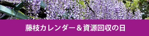 資源回収のご案内【藤枝】