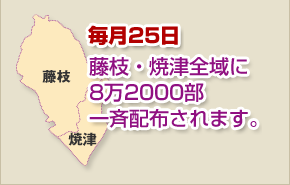 毎月25日 藤枝・焼津全域に8万2000部一斉配布されます。
